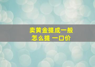 卖黄金提成一般怎么提 一口价